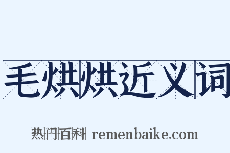 毛烘烘近义词是什么意思的图片